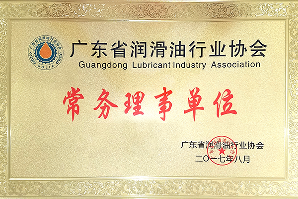 廣東省潤滑油行業(yè)協(xié)會常務理事單...